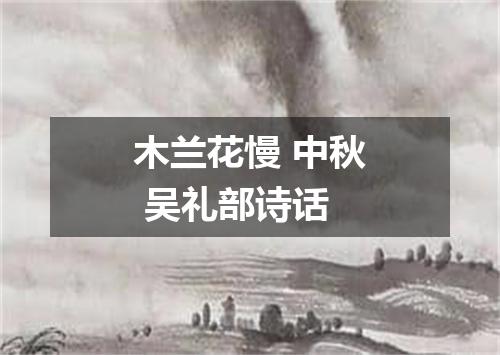 木兰花慢 中秋 吴礼部诗话