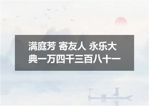 满庭芳 寄友人 永乐大典一万四千三百八十一