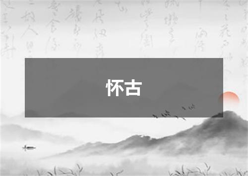 怀古