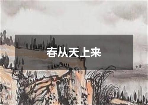 春从天上来