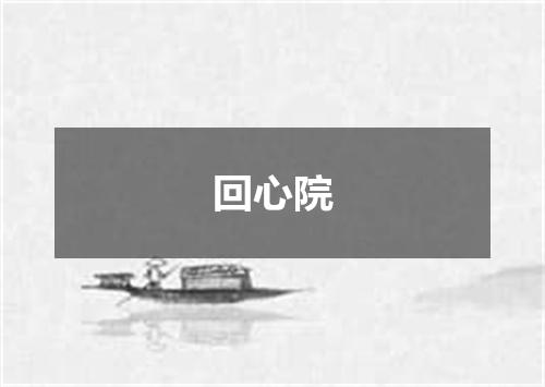 回心院