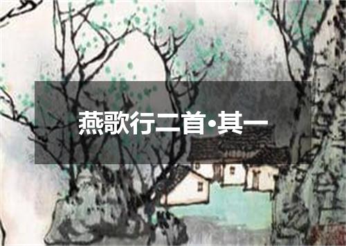 燕歌行二首·其一