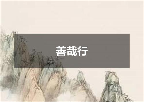 善哉行