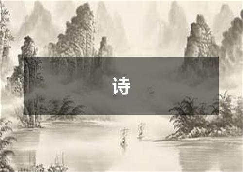 诗