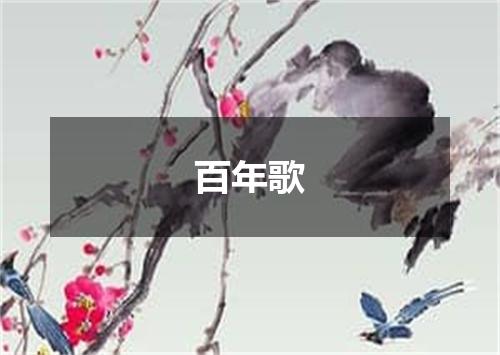 百年歌