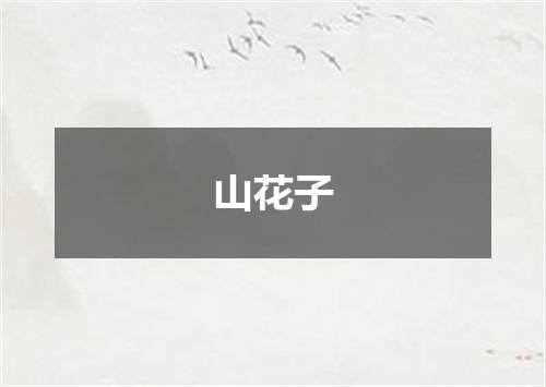山花子
