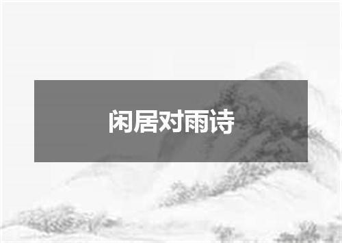 闲居对雨诗