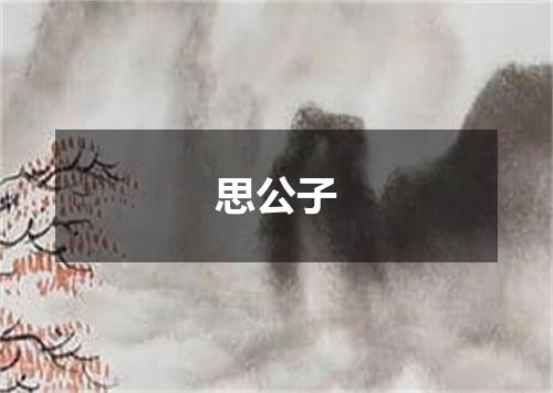 思公子