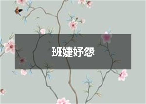 班婕妤怨