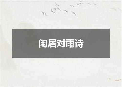 闲居对雨诗