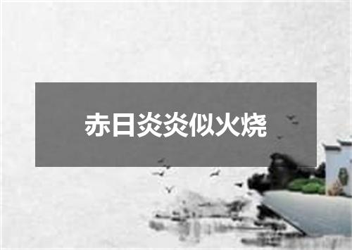 赤日炎炎似火烧