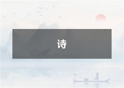 诗
