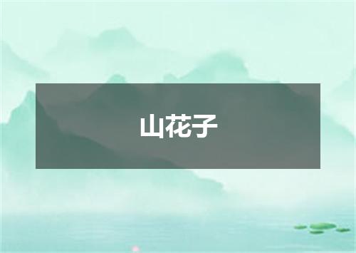 山花子