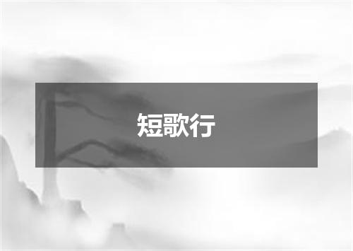 短歌行