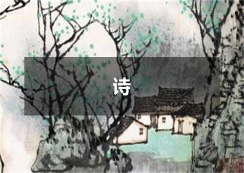 诗