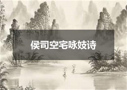 侯司空宅咏妓诗