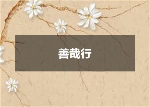 善哉行
