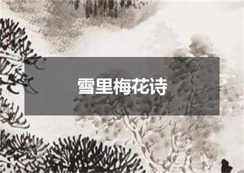 雪里梅花诗
