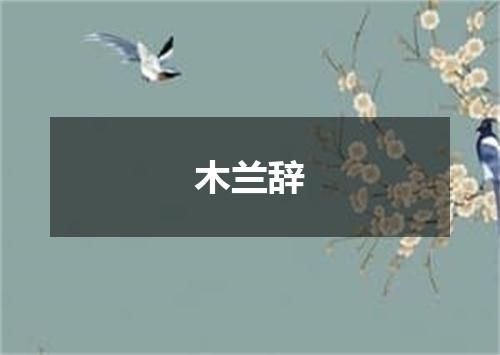 木兰辞