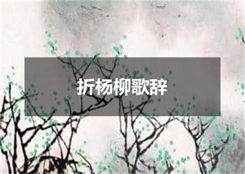折杨柳歌辞