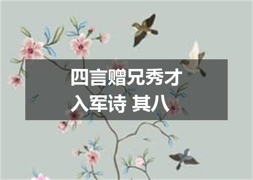 四言赠兄秀才入军诗 其八