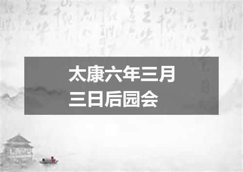 太康六年三月三日后园会