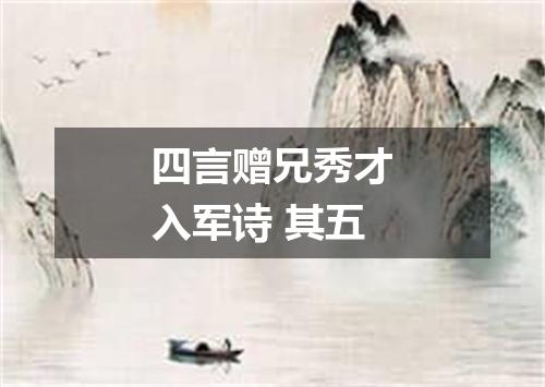 四言赠兄秀才入军诗 其五