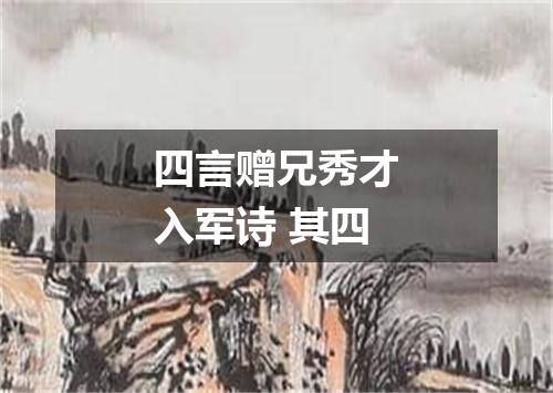 四言赠兄秀才入军诗 其四