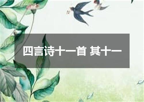 四言诗十一首 其十一