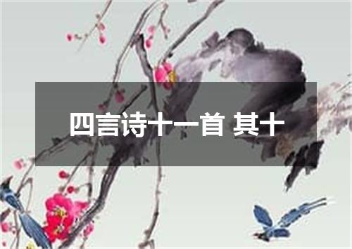 四言诗十一首 其十