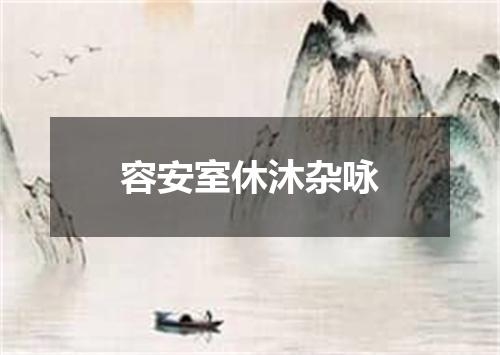 容安室休沐杂咏