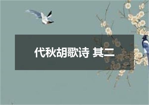 代秋胡歌诗 其二