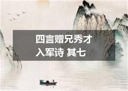 四言赠兄秀才入军诗 其七