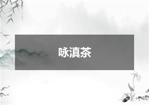 咏滇茶
