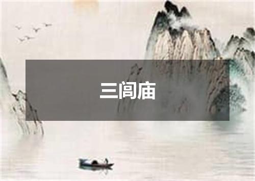 三闾庙