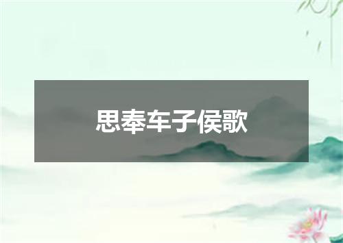 思奉车子侯歌