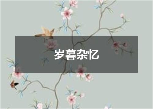 岁暮杂忆