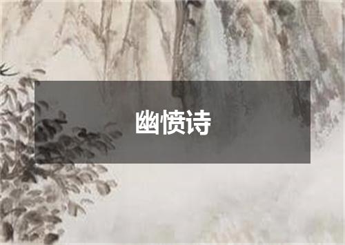 幽愤诗