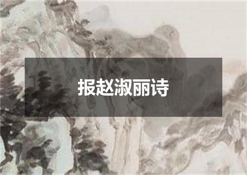 报赵淑丽诗
