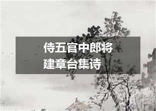侍五官中郎将建章台集诗