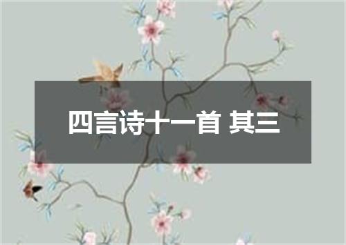 四言诗十一首 其三