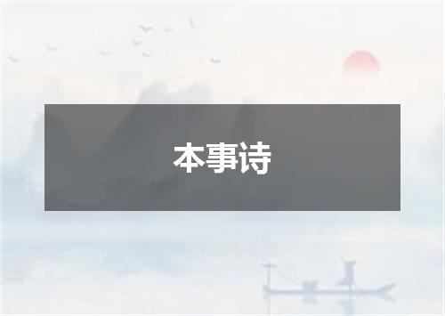 本事诗