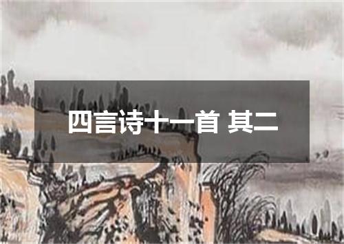 四言诗十一首 其二
