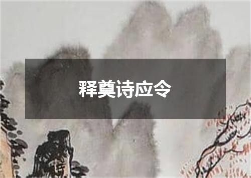 释奠诗应令