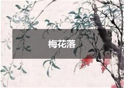 梅花落