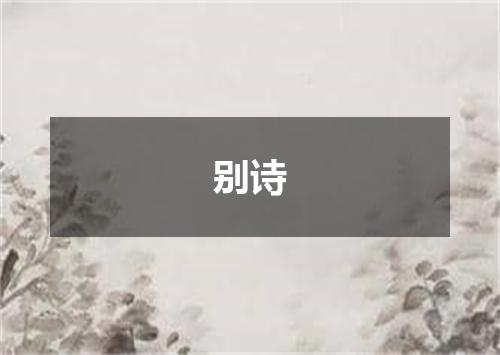 别诗