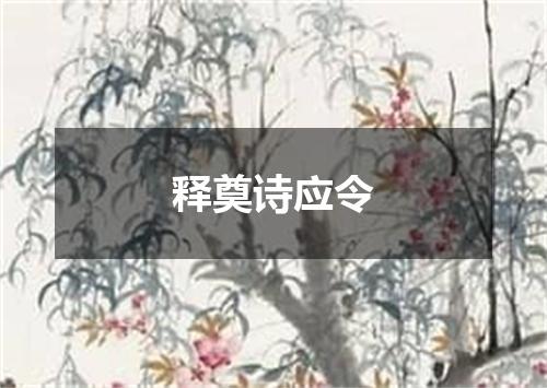 释奠诗应令