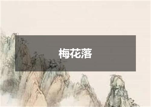 梅花落