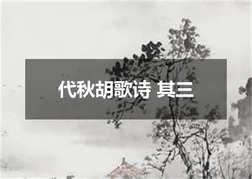 代秋胡歌诗 其三