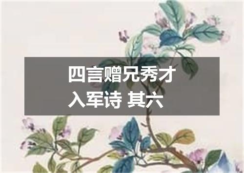 四言赠兄秀才入军诗 其六